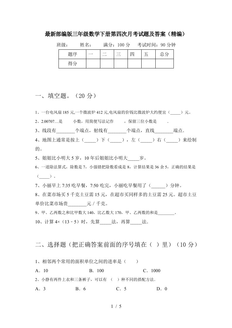 最新部编版三年级数学下册第四次月考试题及答案精编