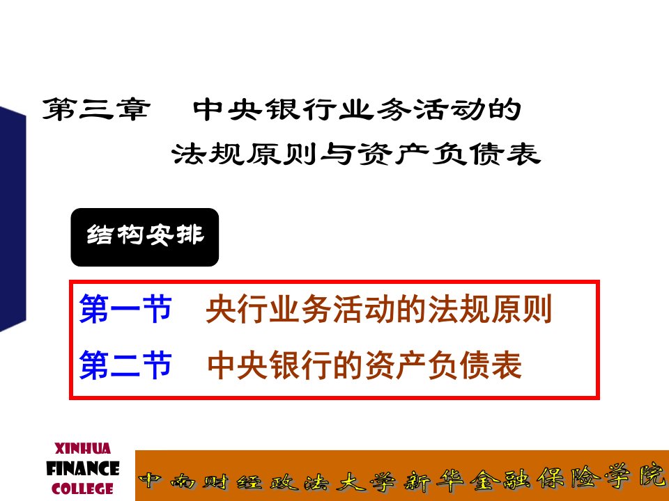 中央银行业务活动法规原则与资产负债表ok