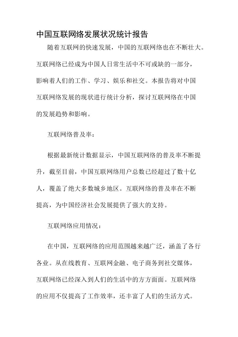 中国互联网络发展状况统计报告