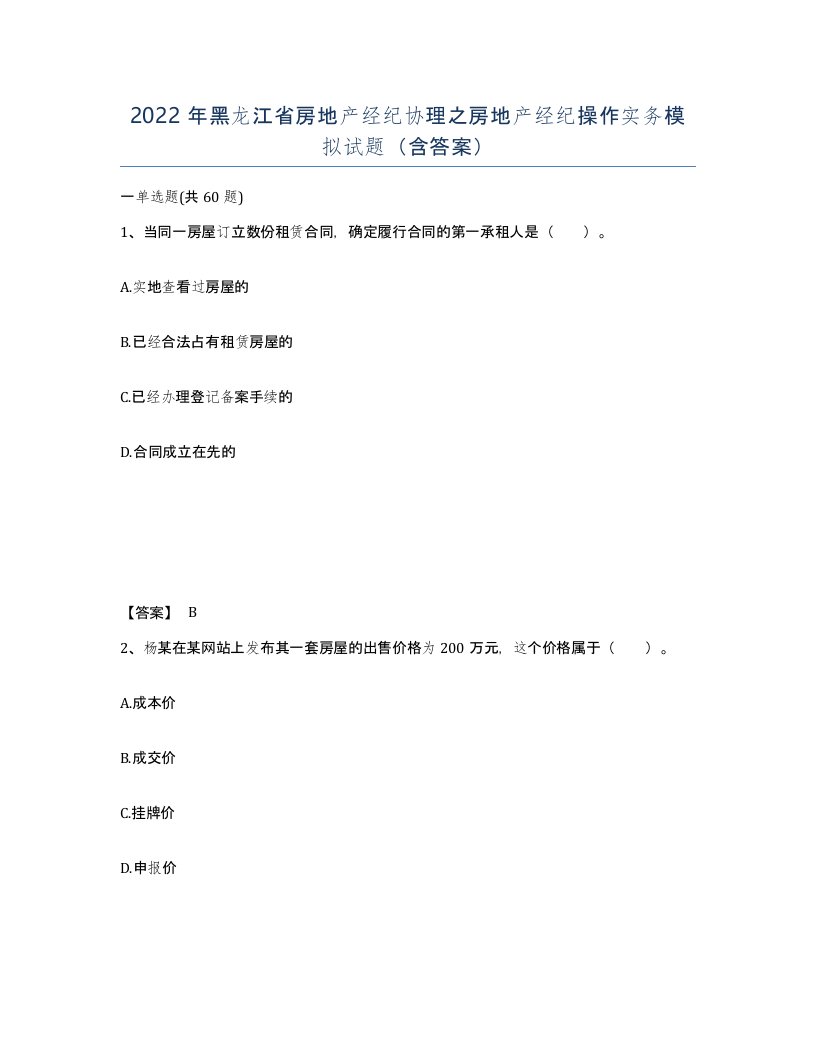 2022年黑龙江省房地产经纪协理之房地产经纪操作实务模拟试题含答案