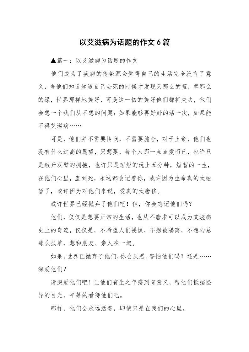 以艾滋病为话题的作文6篇