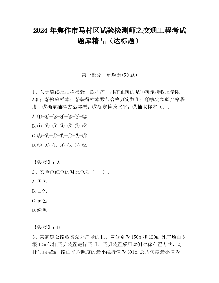 2024年焦作市马村区试验检测师之交通工程考试题库精品（达标题）