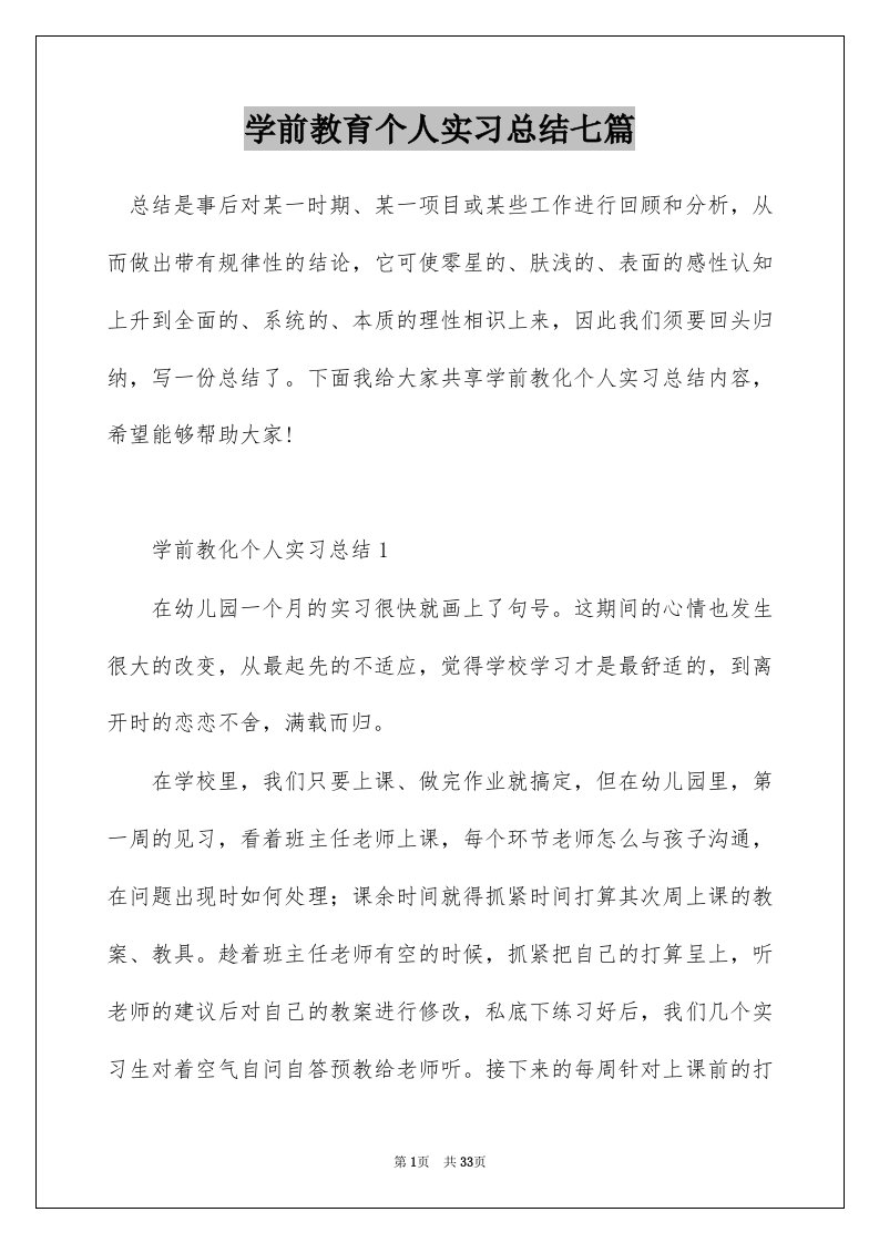 学前教育个人实习总结七篇