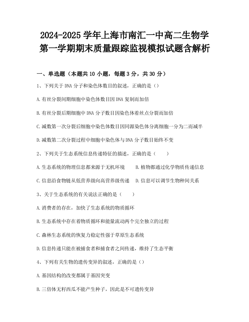 2024-2025学年上海市南汇一中高二生物学第一学期期末质量跟踪监视模拟试题含解析