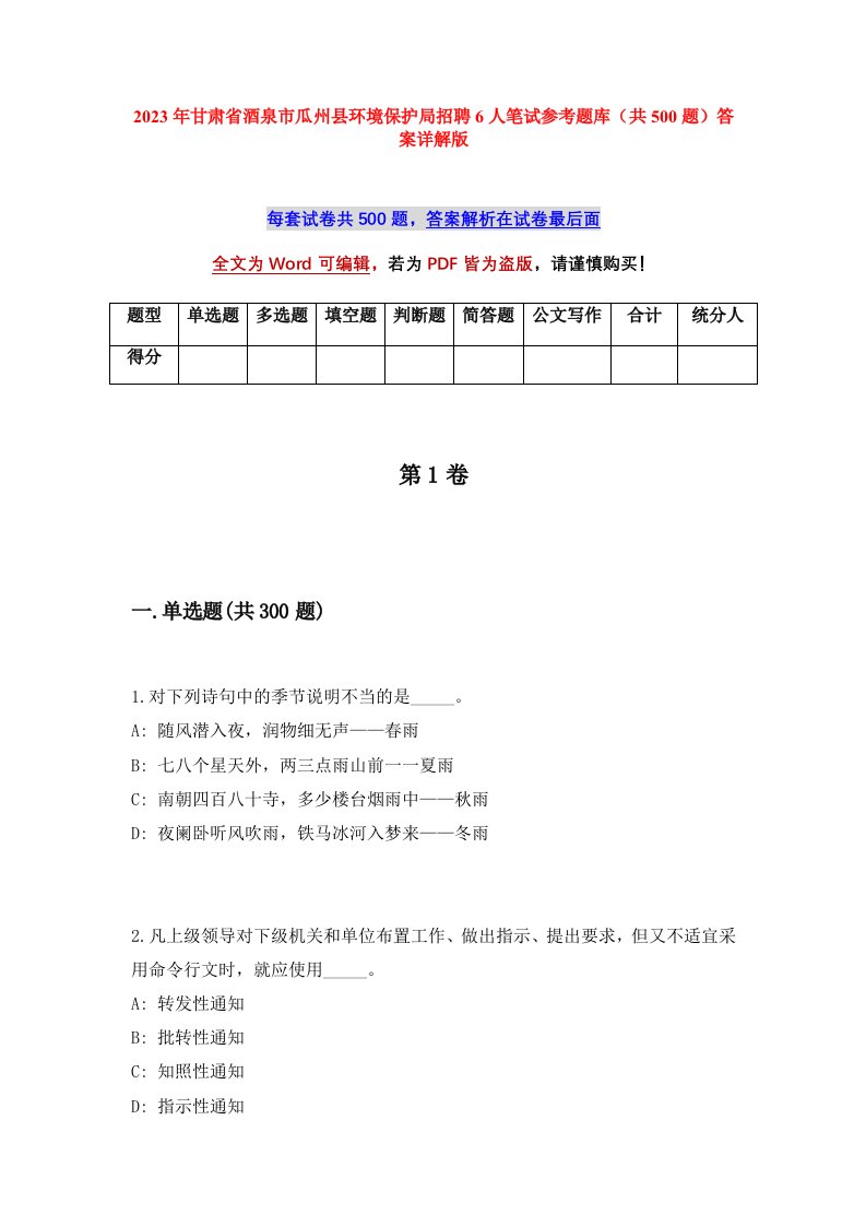 2023年甘肃省酒泉市瓜州县环境保护局招聘6人笔试参考题库共500题答案详解版