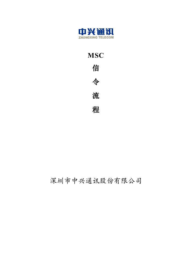 流程管理-移动MSC信令流程