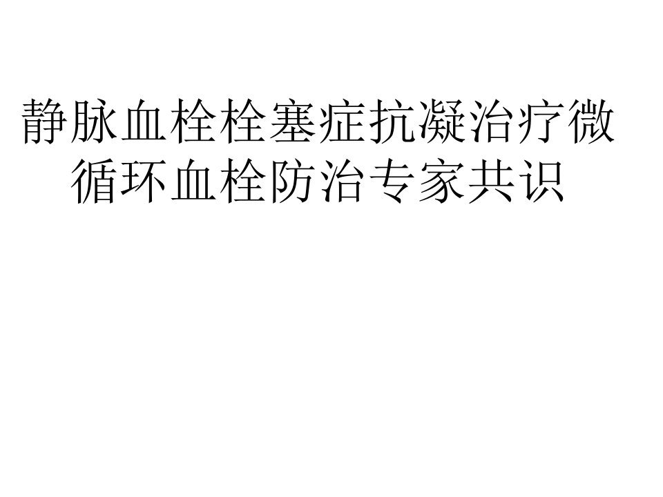 静脉血栓栓塞症抗凝治疗微循环血栓防治专家共识