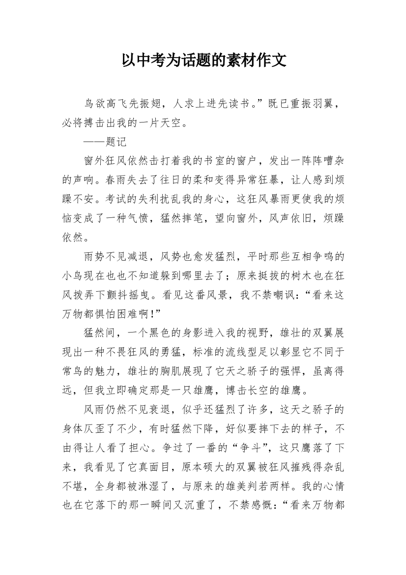 以中考为话题的素材作文