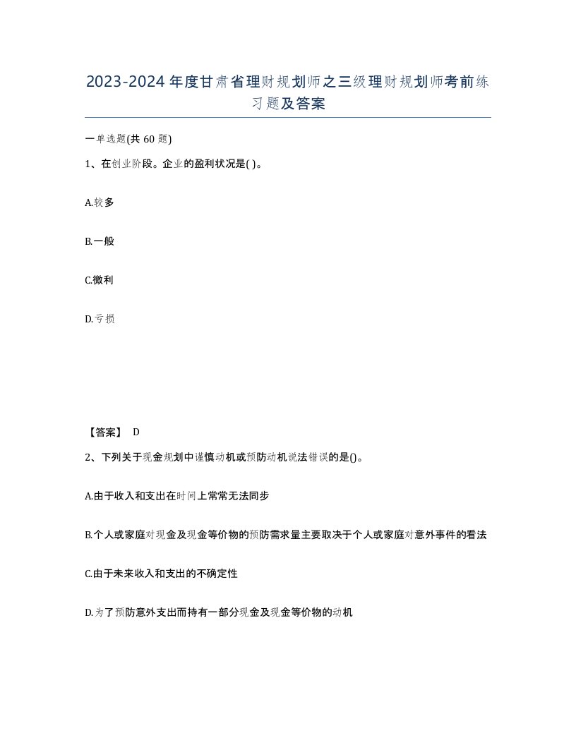 2023-2024年度甘肃省理财规划师之三级理财规划师考前练习题及答案