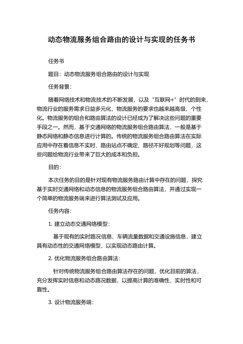 动态物流服务组合路由的设计与实现的任务书