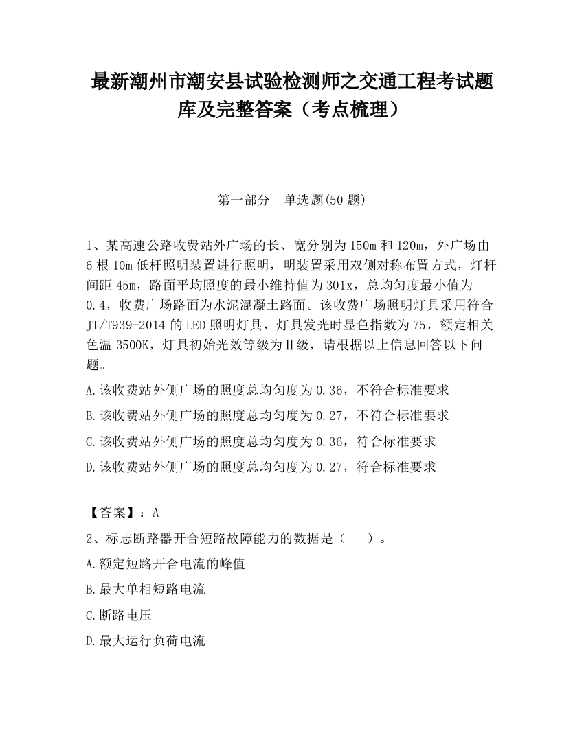 最新潮州市潮安县试验检测师之交通工程考试题库及完整答案（考点梳理）