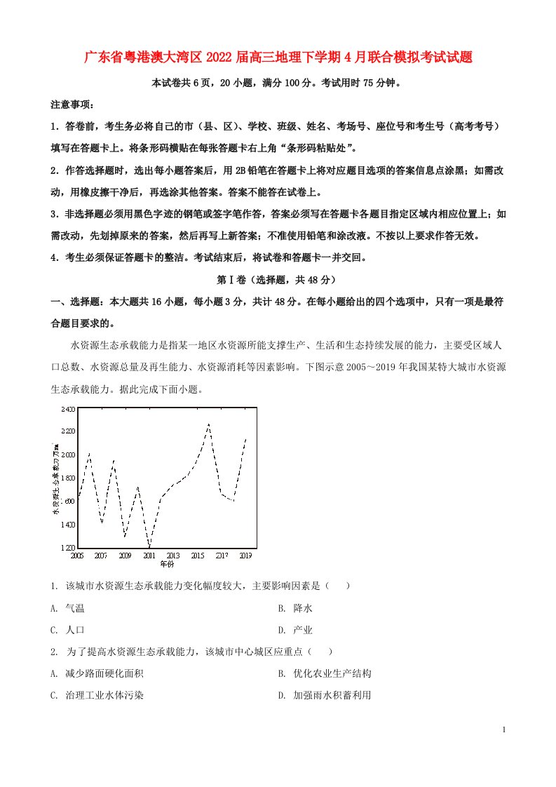 广东省粤港澳大湾区届高三地理下学期4月联合模拟考试试题（解析版）