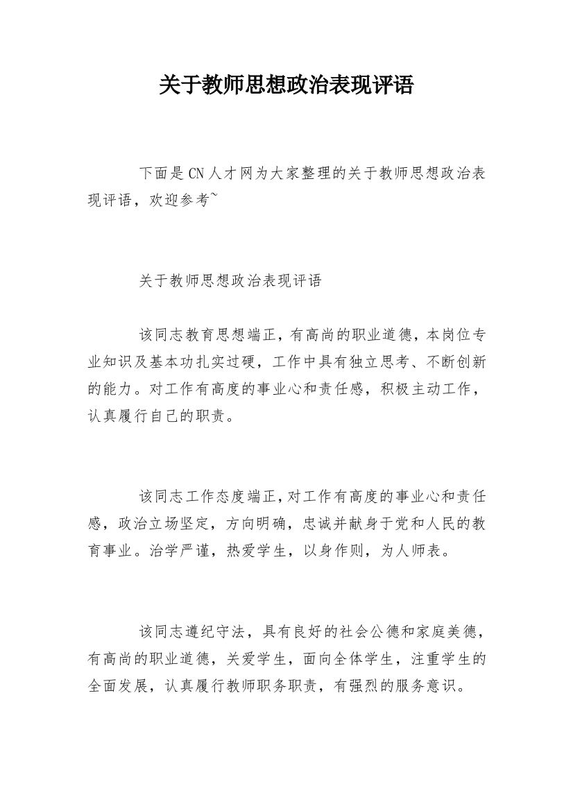 关于教师思想政治表现评语