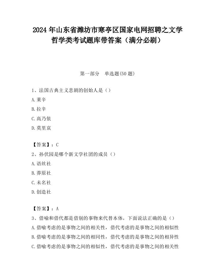 2024年山东省潍坊市寒亭区国家电网招聘之文学哲学类考试题库带答案（满分必刷）