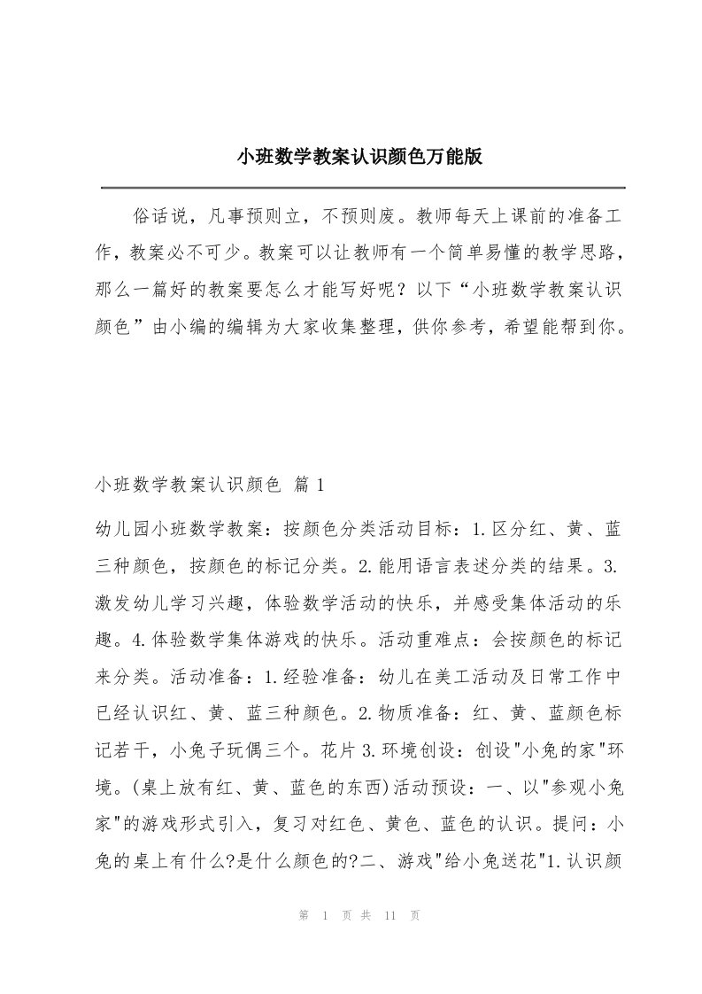 小班数学教案认识颜色万能版