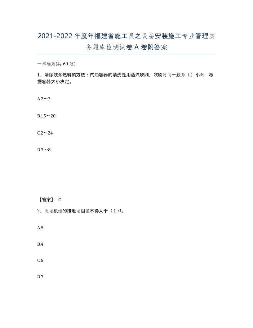 2021-2022年度年福建省施工员之设备安装施工专业管理实务题库检测试卷A卷附答案