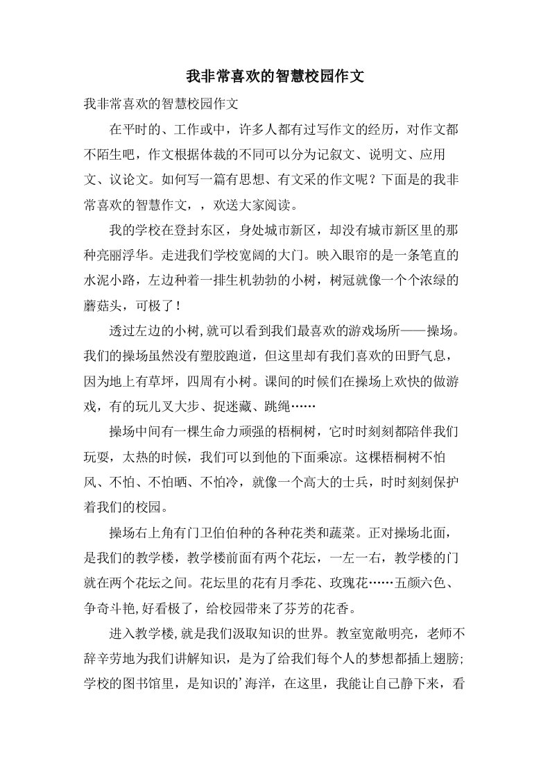 我非常喜欢的智慧校园作文