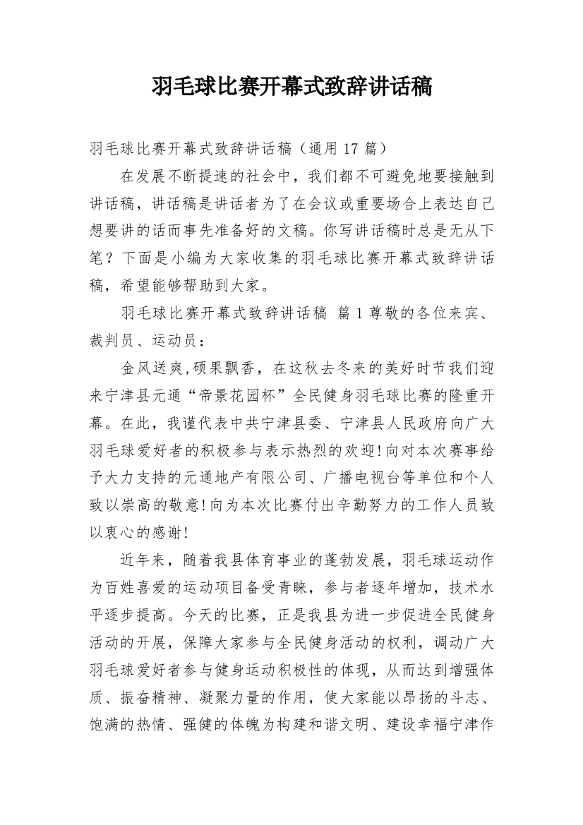 羽毛球比赛开幕式致辞讲话稿