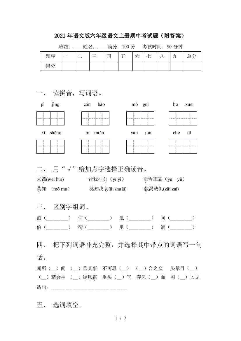 2021年语文版六年级语文上册期中考试题(附答案)