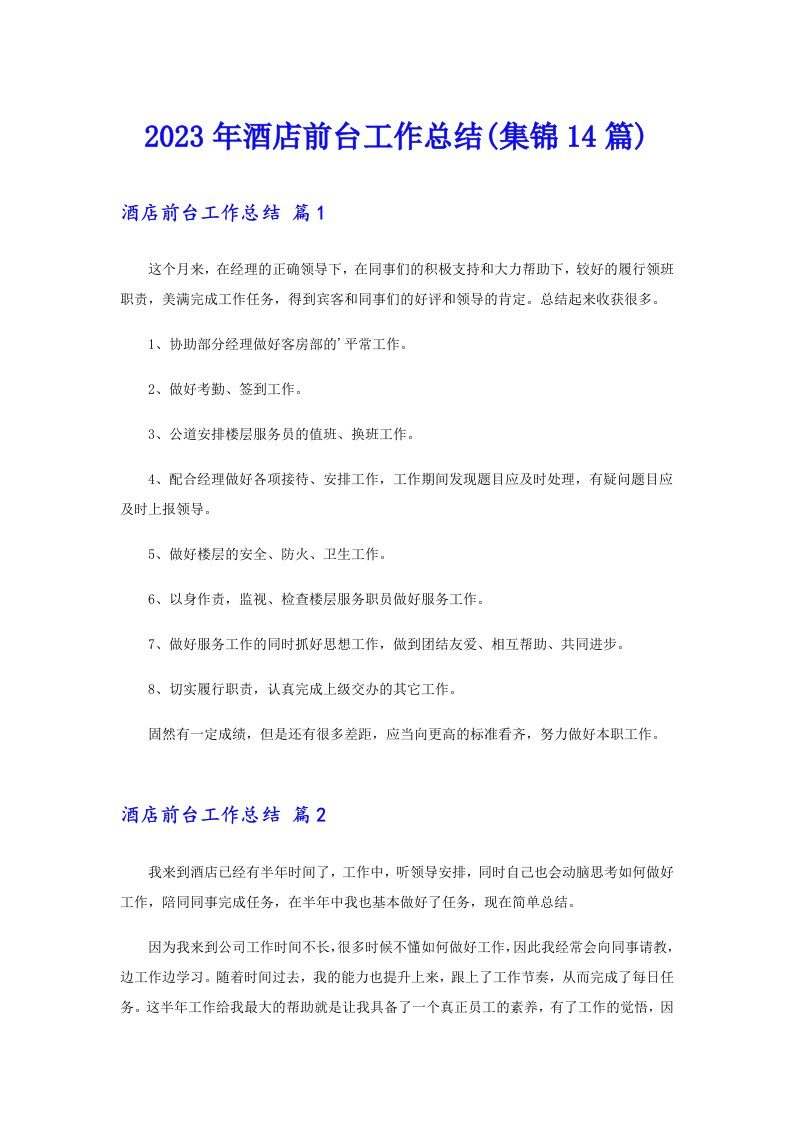 2023年酒店前台工作总结(集锦14篇)