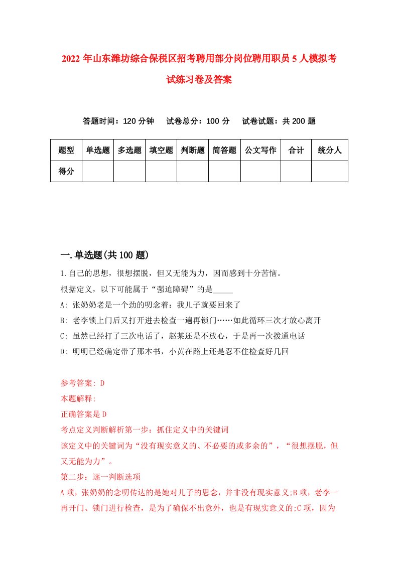 2022年山东潍坊综合保税区招考聘用部分岗位聘用职员5人模拟考试练习卷及答案4