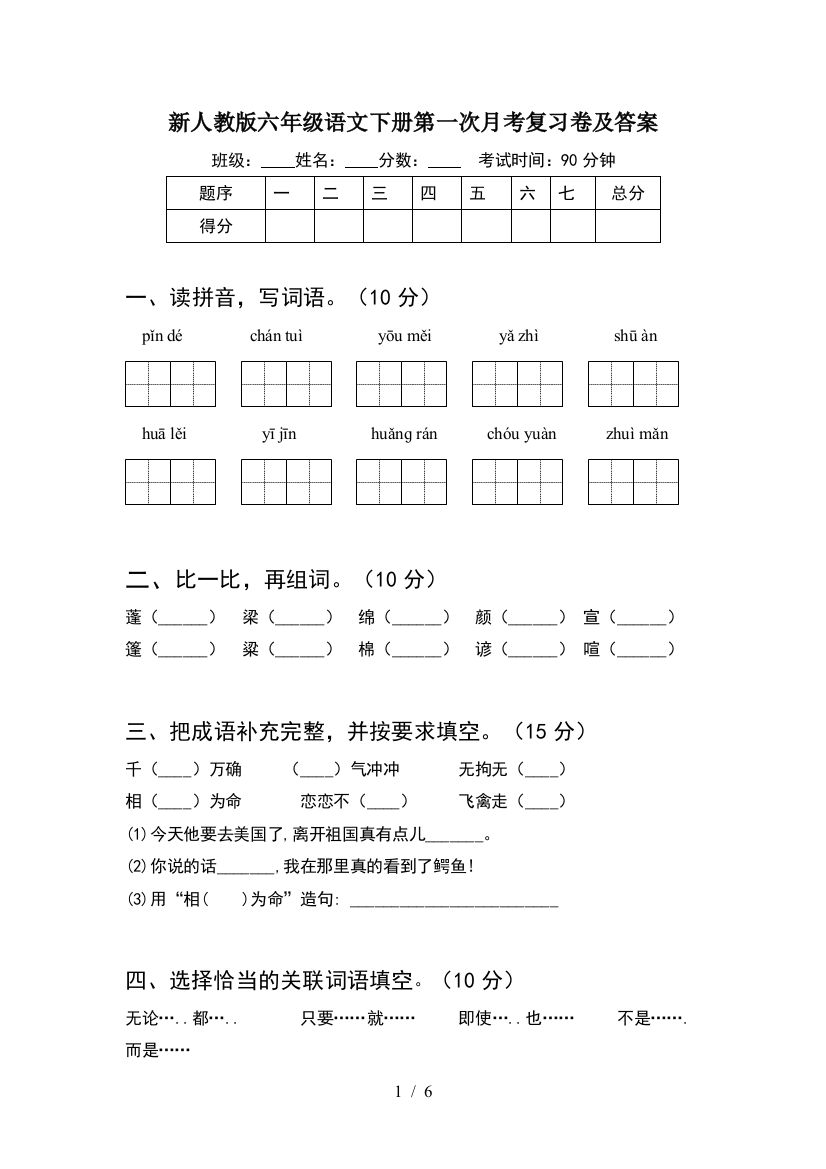 新人教版六年级语文下册第一次月考复习卷及答案