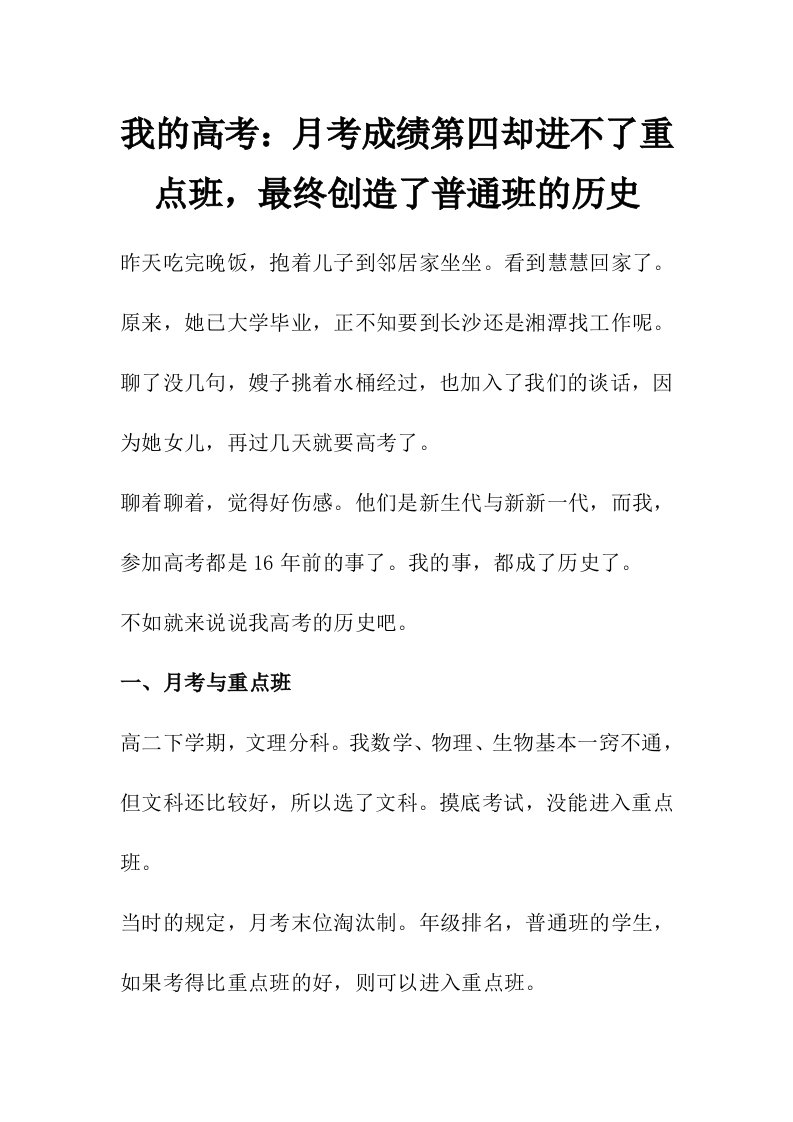 我高考：月考成绩第四却进不了重点班最终创造了普通班历史