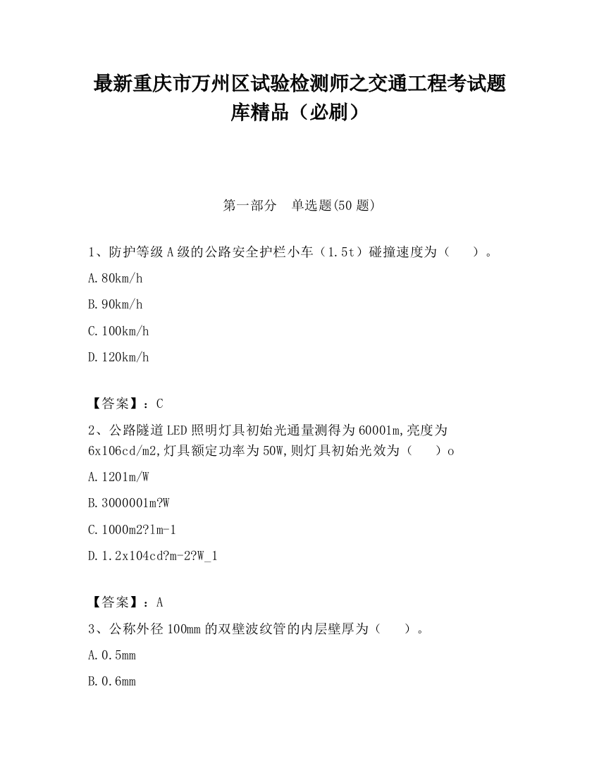 最新重庆市万州区试验检测师之交通工程考试题库精品（必刷）