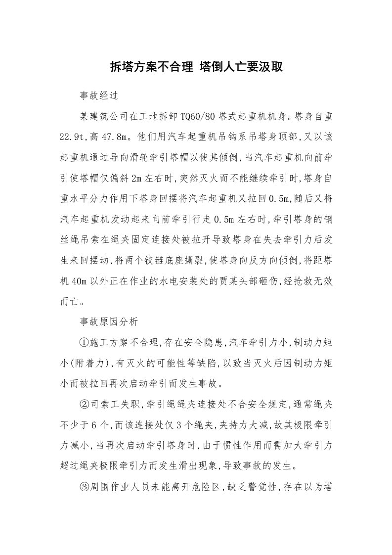 事故案例_案例分析_拆塔方案不合理