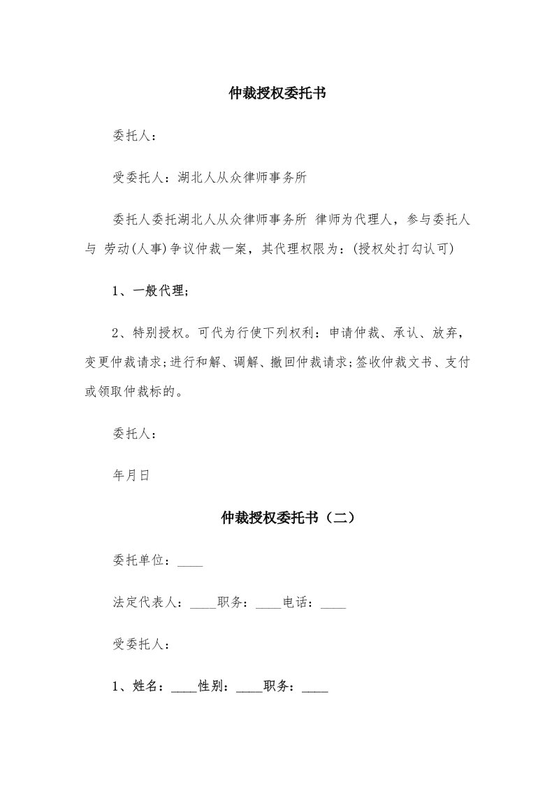 仲裁授权委托书