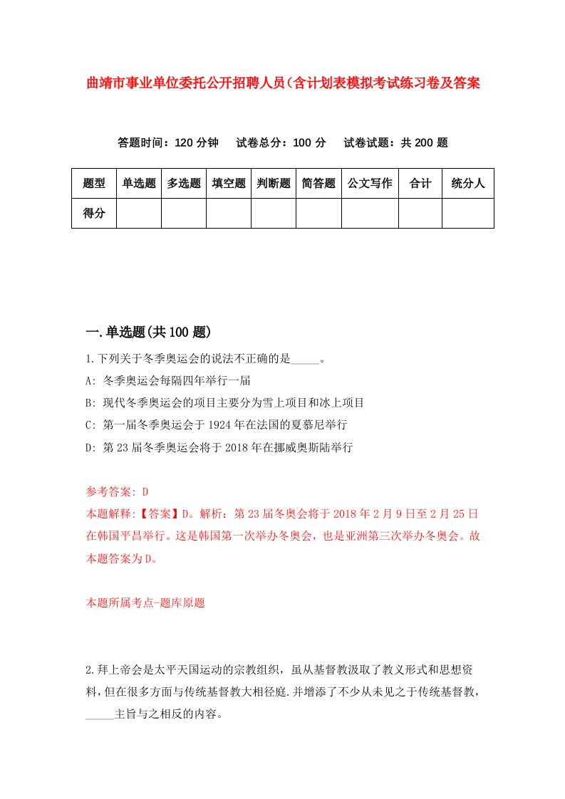 曲靖市事业单位委托公开招聘人员含计划表模拟考试练习卷及答案第8版