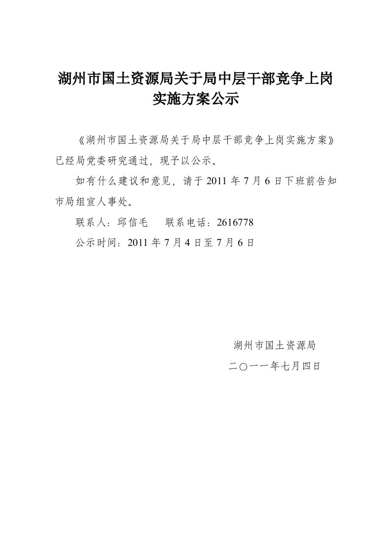 湖州市国土资源局关于局中层干部竞争上岗实施方案公示