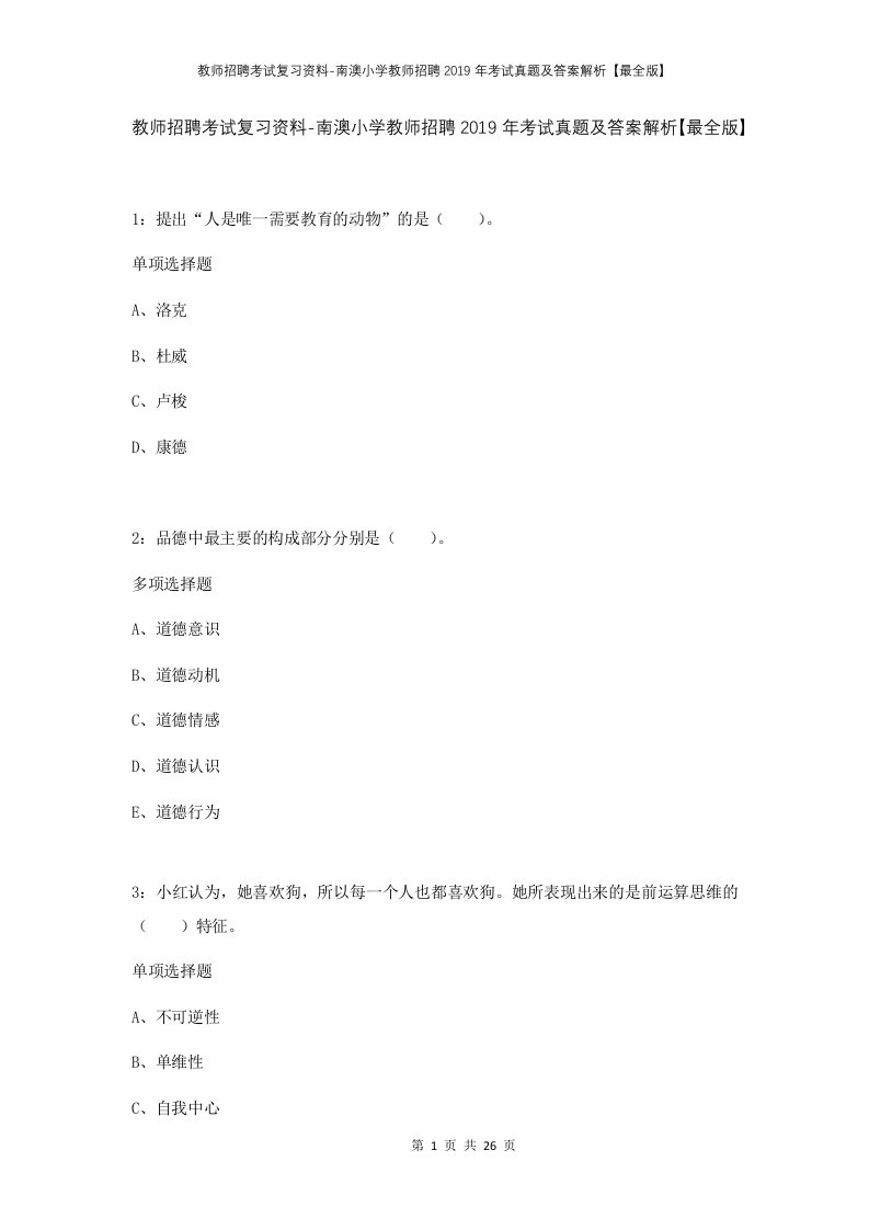 教师招聘考试复习资料-南澳小学教师招聘2019年考试真题及答案解析最全版