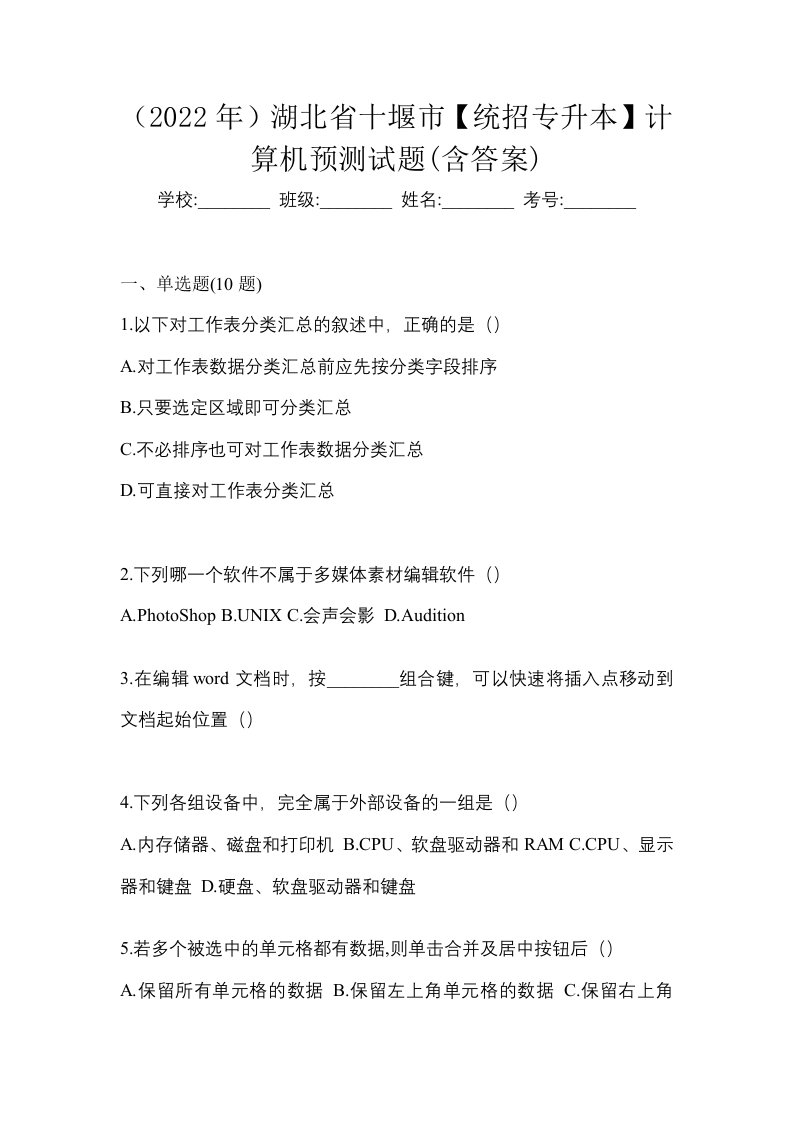 2022年湖北省十堰市统招专升本计算机预测试题含答案