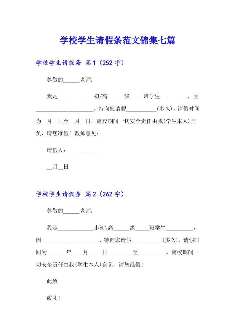 学校学生请假条范文锦集七篇