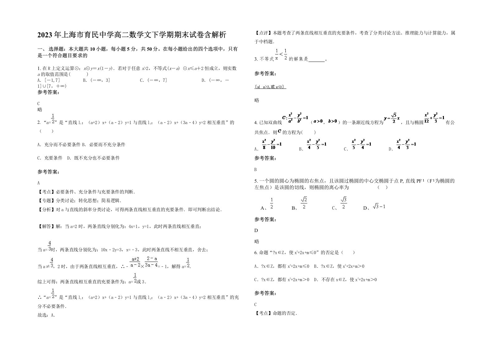 2023年上海市育民中学高二数学文下学期期末试卷含解析