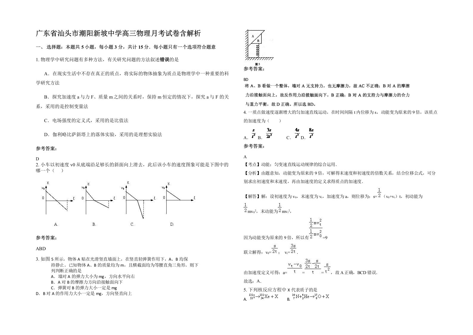 广东省汕头市潮阳新坡中学高三物理月考试卷含解析