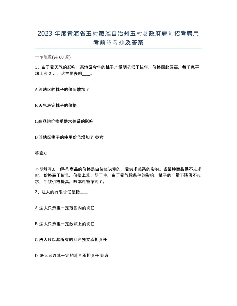 2023年度青海省玉树藏族自治州玉树县政府雇员招考聘用考前练习题及答案