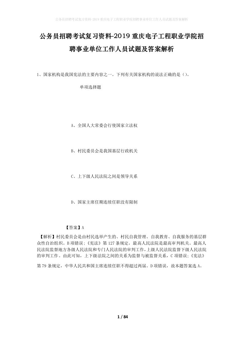 公务员招聘考试复习资料-2019重庆电子工程职业学院招聘事业单位工作人员试题及答案解析