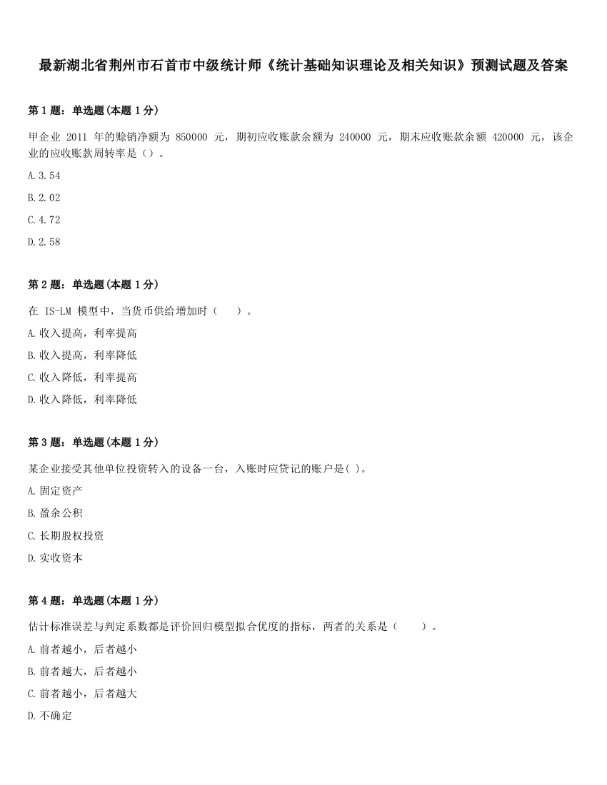 最新湖北省荆州市石首市中级统计师《统计基础知识理论及相关知识》预测试题及答案