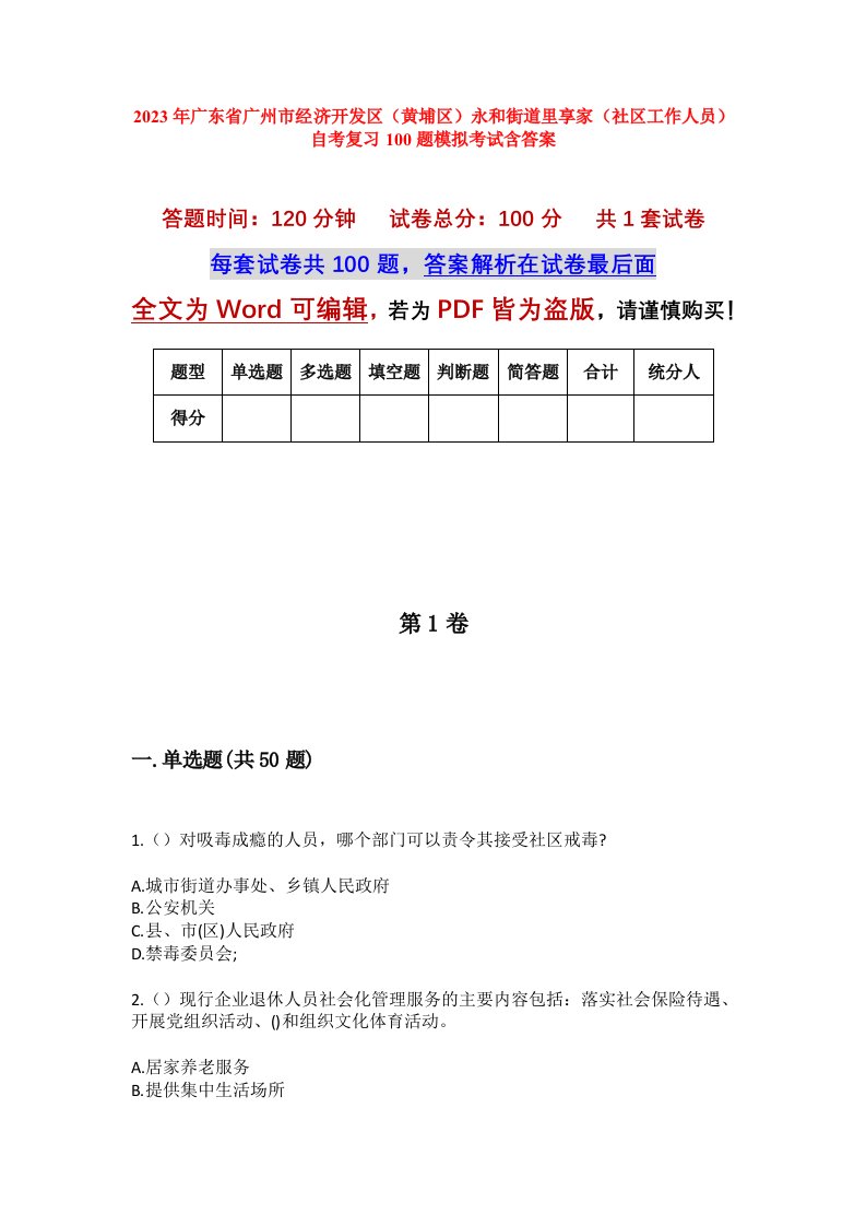 2023年广东省广州市经济开发区黄埔区永和街道里享家社区工作人员自考复习100题模拟考试含答案