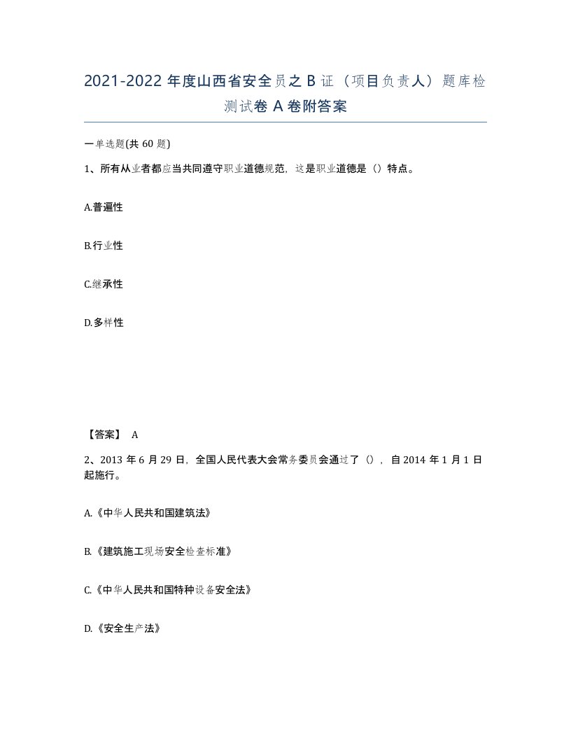 2021-2022年度山西省安全员之B证项目负责人题库检测试卷A卷附答案