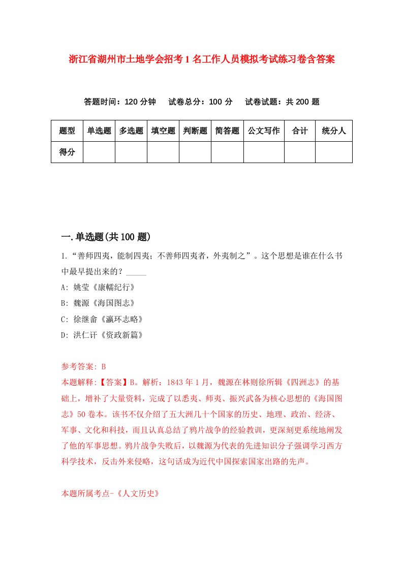 浙江省湖州市土地学会招考1名工作人员模拟考试练习卷含答案第8期