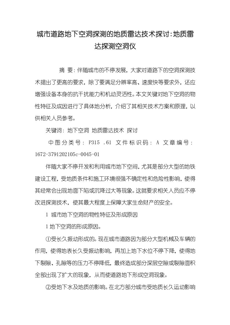 2021年城市道路地下空洞探测的地质雷达技术探讨-地质雷达探测空洞仪