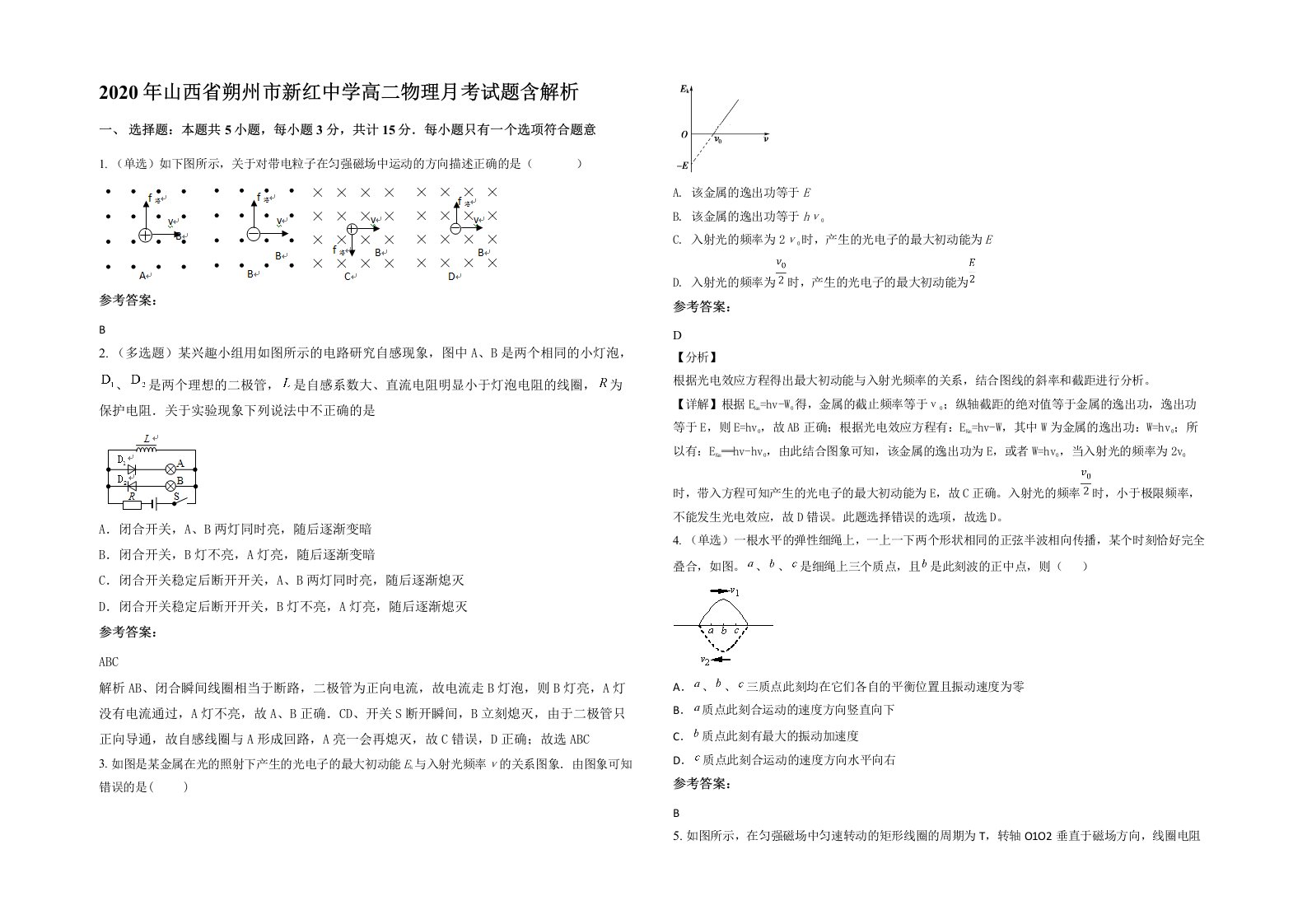 2020年山西省朔州市新红中学高二物理月考试题含解析