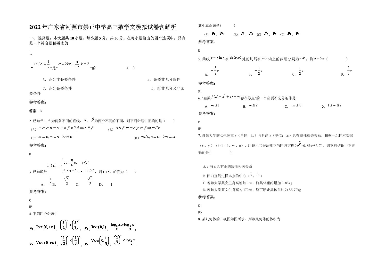 2022年广东省河源市崇正中学高三数学文模拟试卷含解析