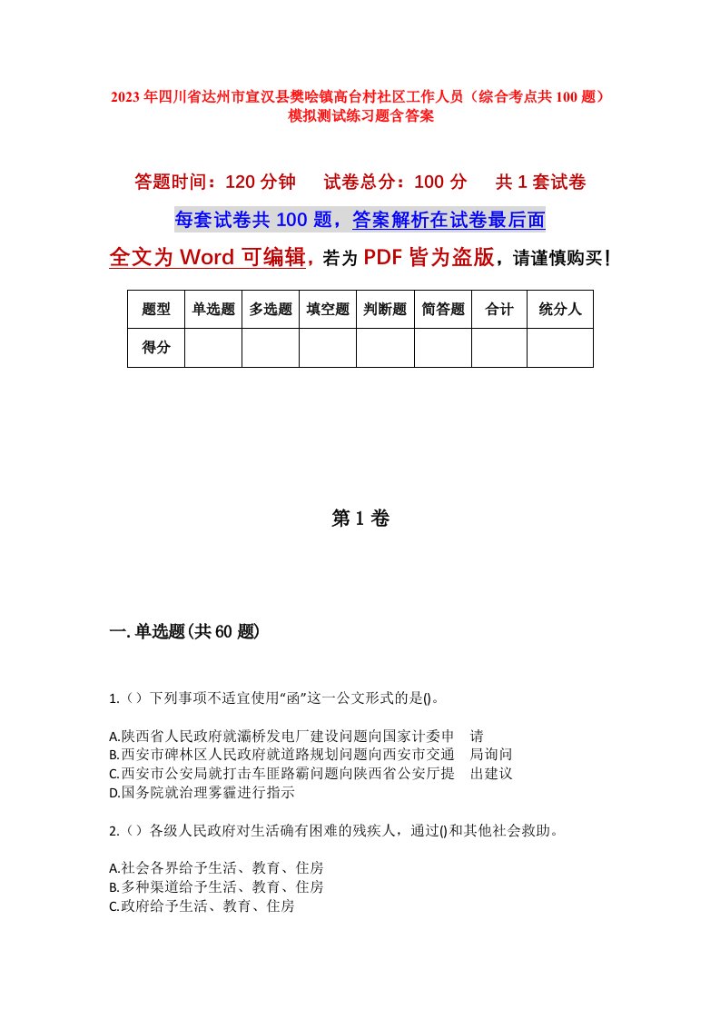 2023年四川省达州市宣汉县樊哙镇高台村社区工作人员综合考点共100题模拟测试练习题含答案