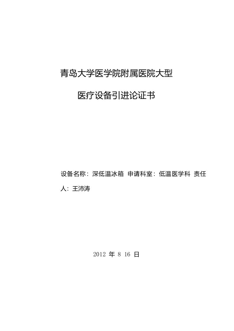 13医疗设备论证报告－深低温冰箱