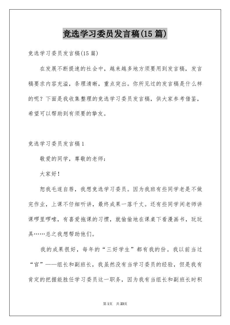 竞选学习委员发言稿15篇例文2