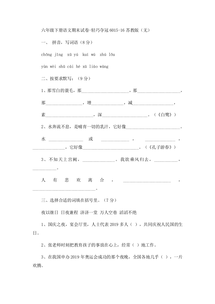 六年级下册语文期末试卷-轻巧夺冠6015-16苏教版（无）